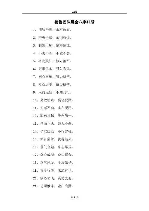 销售团队晨会八字口号