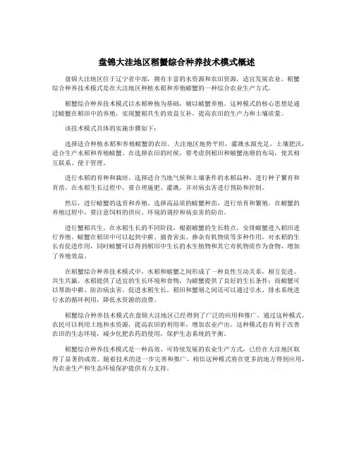 盘锦大洼地区稻蟹综合种养技术模式概述