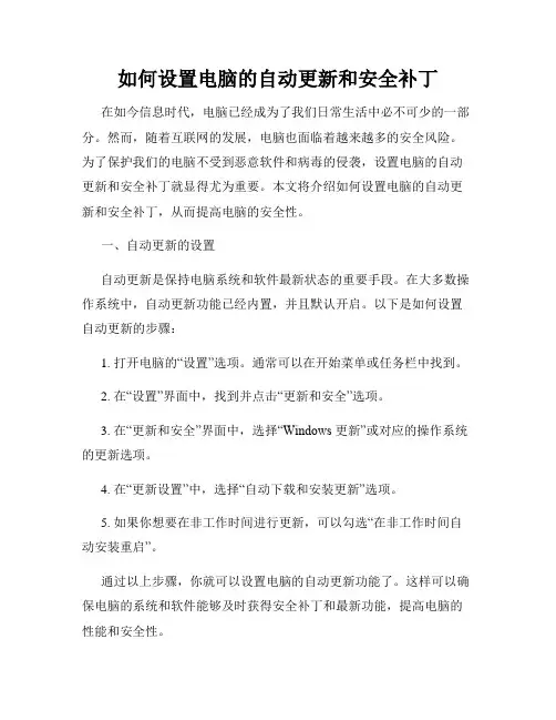如何设置电脑的自动更新和安全补丁