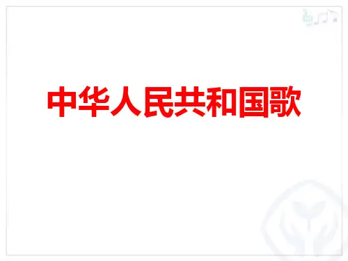 《中华人民共和国国歌》PPT(推荐)课件
