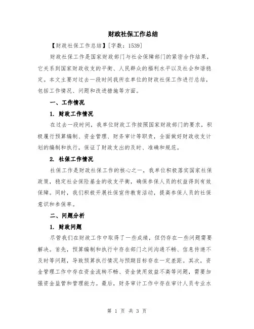 财政社保工作总结