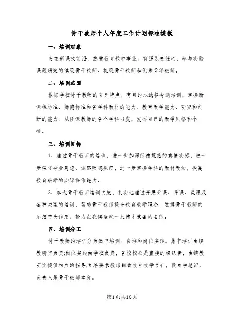 骨干教师个人年度工作计划标准模板(4篇)