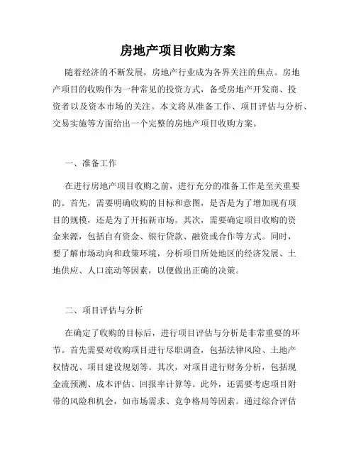 房地产项目收购方案