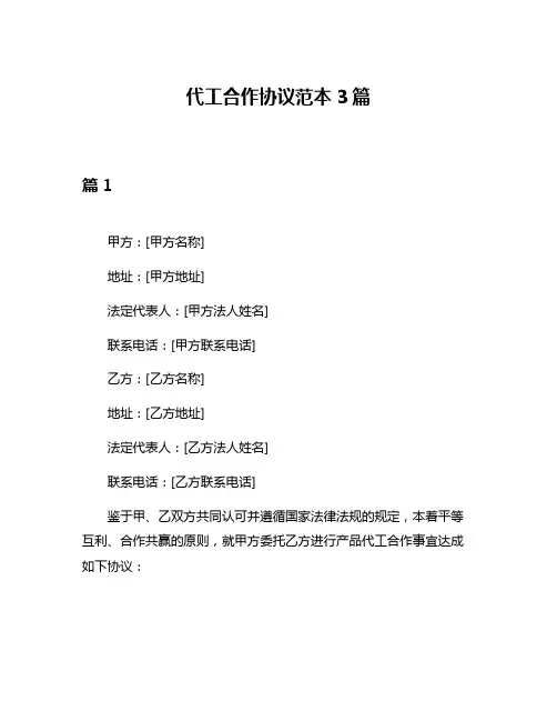 代工合作协议范本3篇