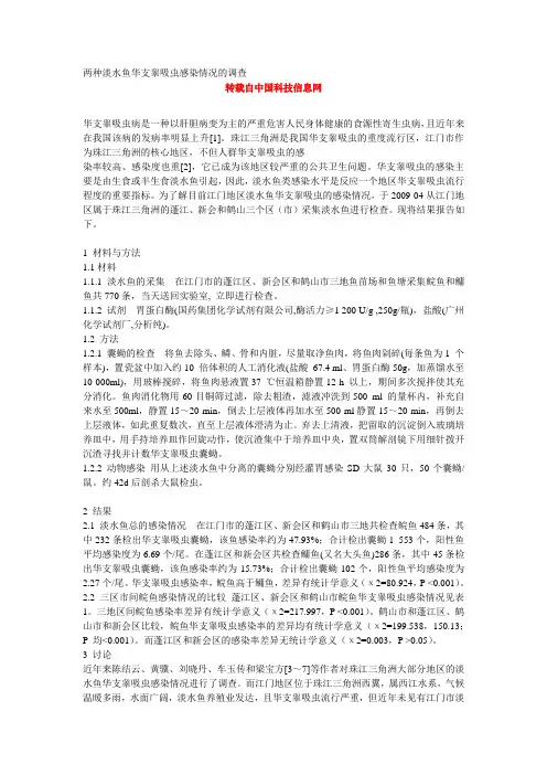 淡水鱼华支睾吸虫感染情况的调查