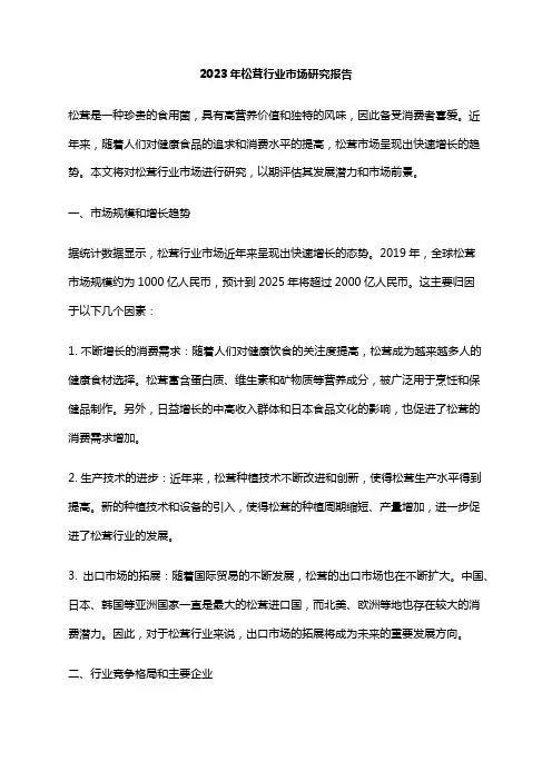 2023年松茸行业市场研究报告