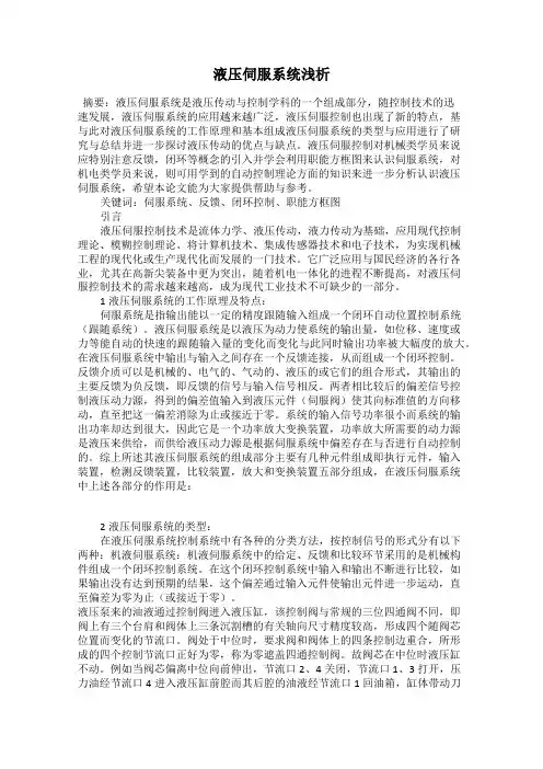 液压伺服系统浅析