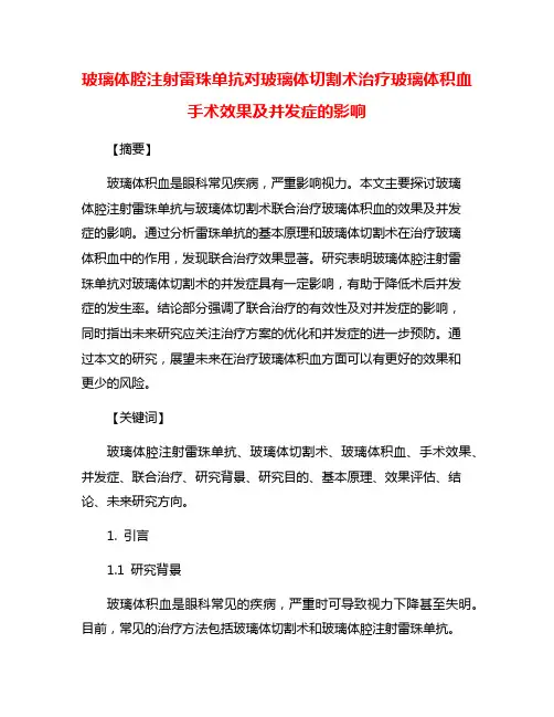 玻璃体腔注射雷珠单抗对玻璃体切割术治疗玻璃体积血手术效果及并发症的影响