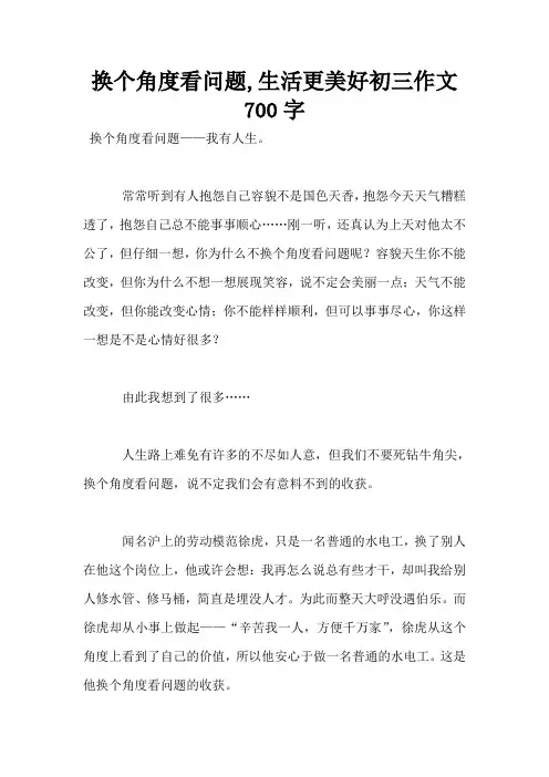 换个角度看问题,生活更美好初三作文700字