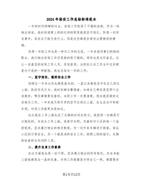 2024年保安工作总结标准范本(5篇)