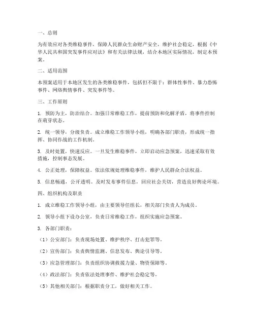 维稳事件应急处置预案