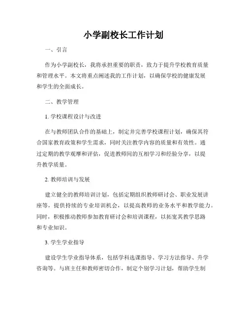 小学副校长工作计划