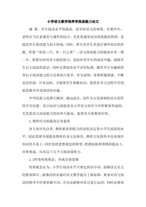 小学语文教学培养学阅读能力论文