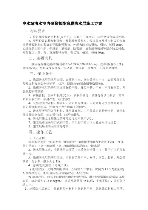 清水池内防水施工方案