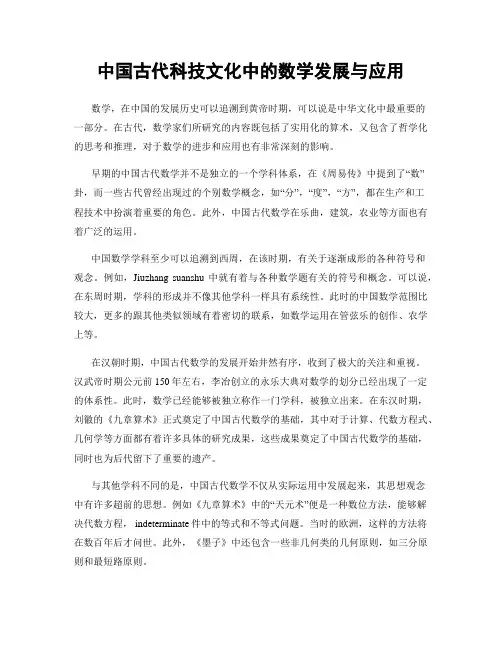 中国古代科技文化中的数学发展与应用