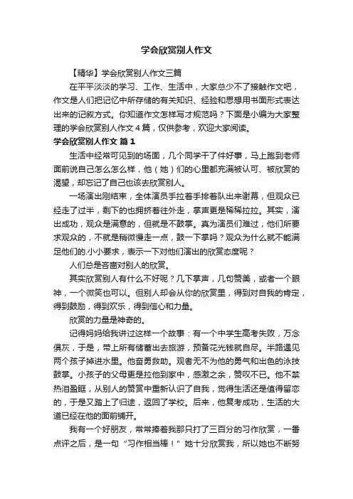 学会欣赏别人作文