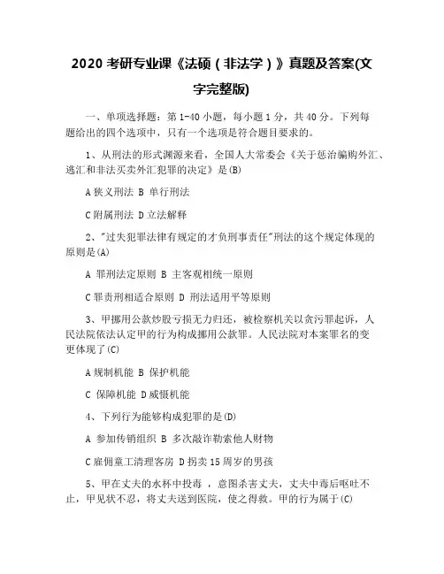 2020考研专业课《法硕(非法学)》真题及答案(文字完整版)