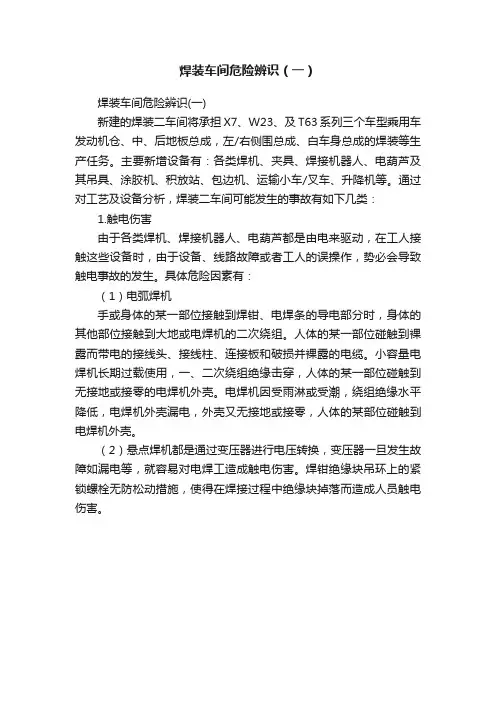 焊装车间危险辨识（一）