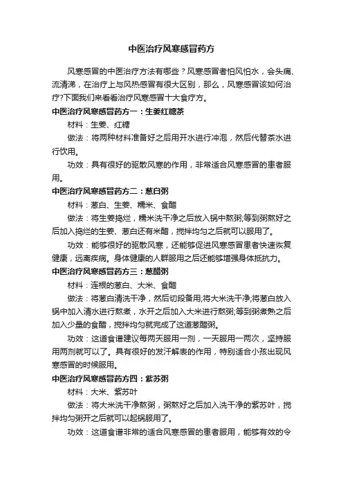 中医治疗风寒感冒药方