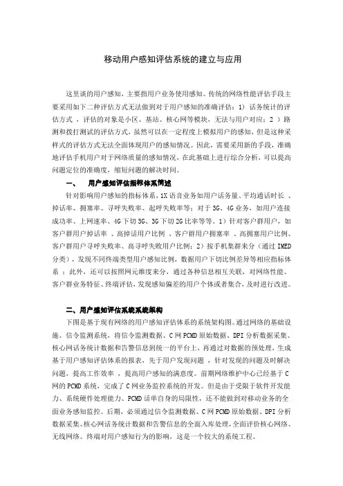 移动用户感知评估系统的建立与应用