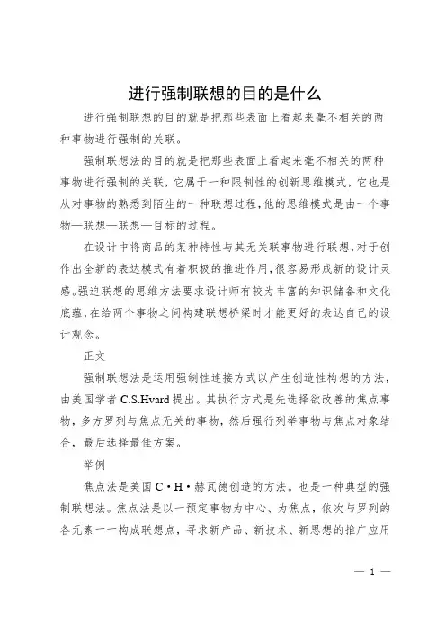 进行强制联想的目的是