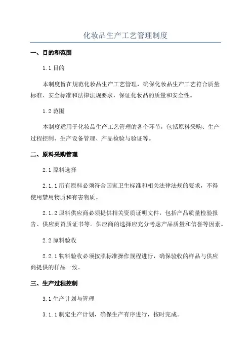 化妆品生产工艺管理制度