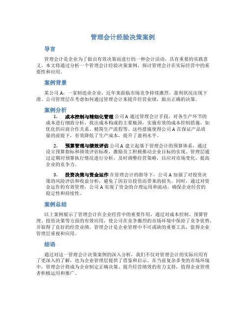 管理会计经验决策案例