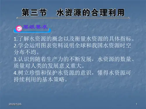 水资源的合理利用(新人教版)精品PPT教学课件