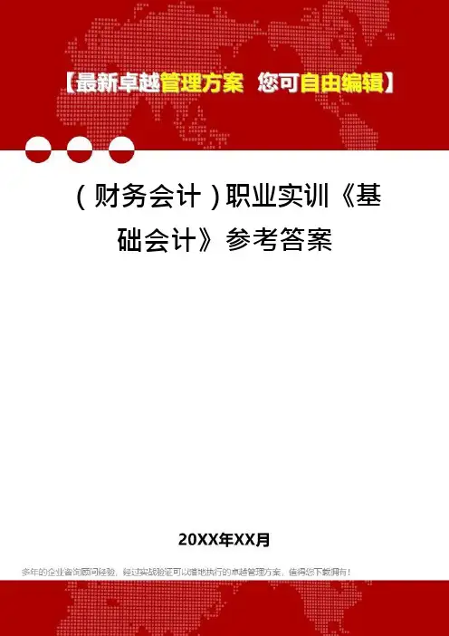 (财务会计)职业实训《基础会计》参考答案