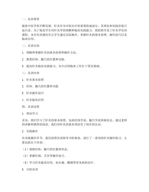 针灸学实训课报告范文