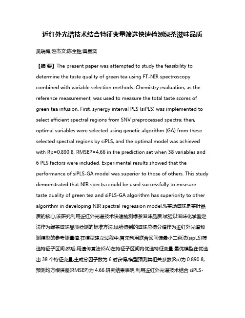 近红外光谱技术结合特征变量筛选快速检测绿茶滋味品质