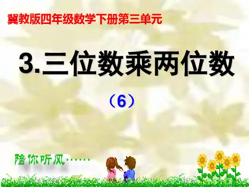 冀教版四年级数学下册《三位数乘两位数》6.ppt