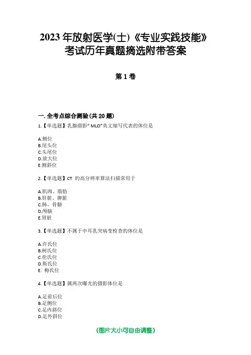 2023年放射医学(士)《专业实践技能》考试历年真题摘选附带答案