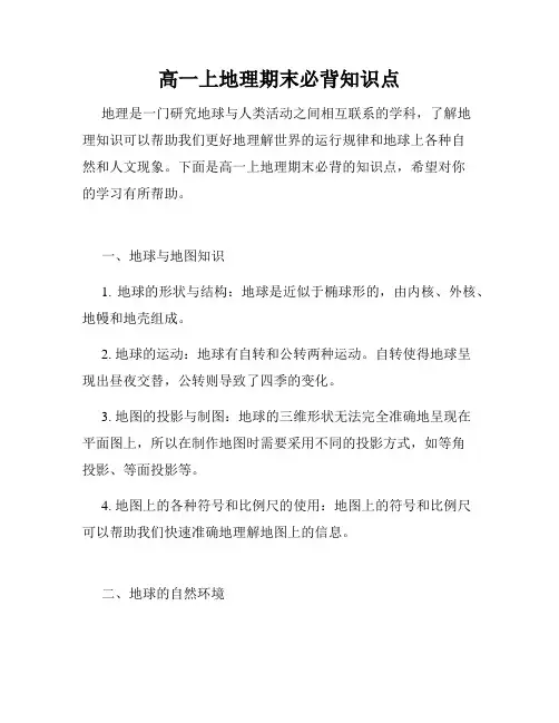 高一上地理期末必背知识点