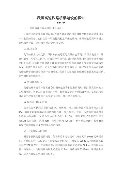 我国高速铁路桥梁建设的探讨