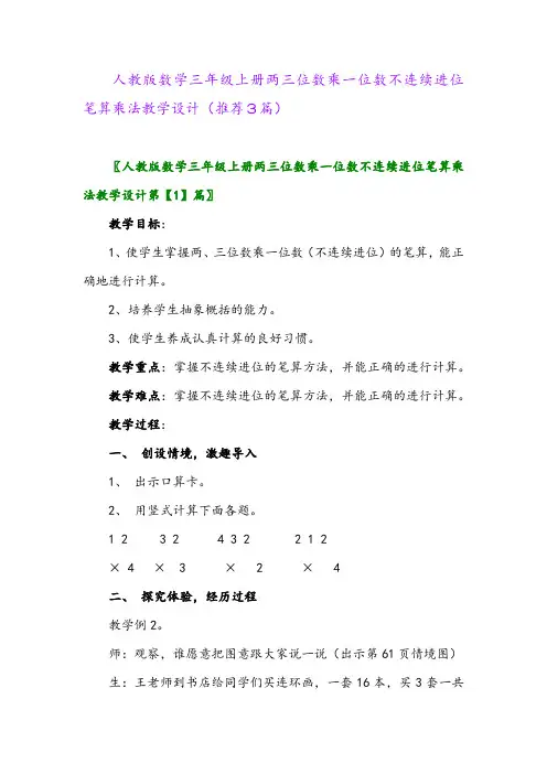 2023年人教版数学三年级上册两三位数乘一位数不连续进位笔算乘法教学设计(推荐3篇)