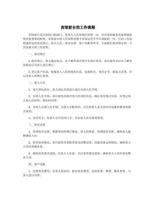 宾馆前台的工作流程