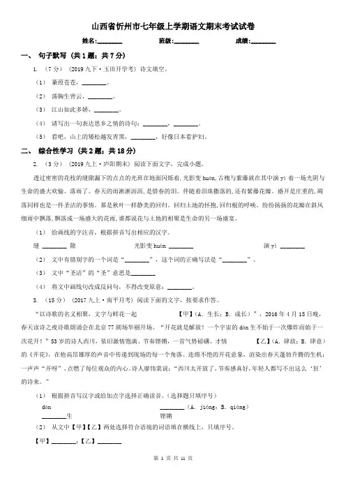 山西省忻州市七年级上学期语文期末考试试卷