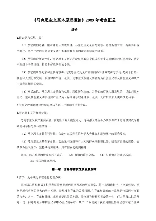马克思主义基本原理概论考点总结