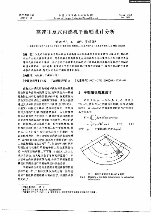 高速往复式内燃机平衡轴设计分析