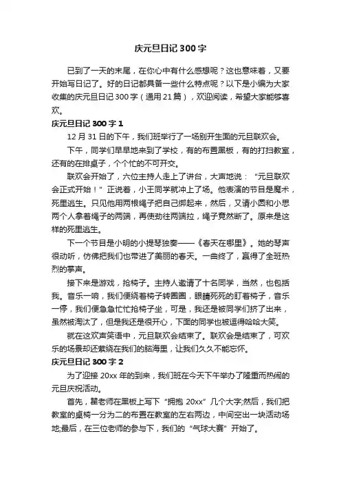 庆元旦日记300字（通用21篇）