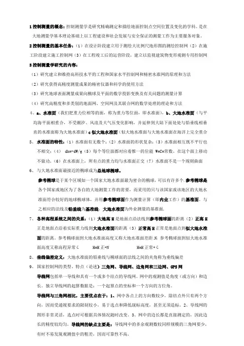 控制测量总结打印
