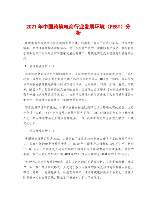 2021年中国跨境电商行业发展环境(PEST)分析