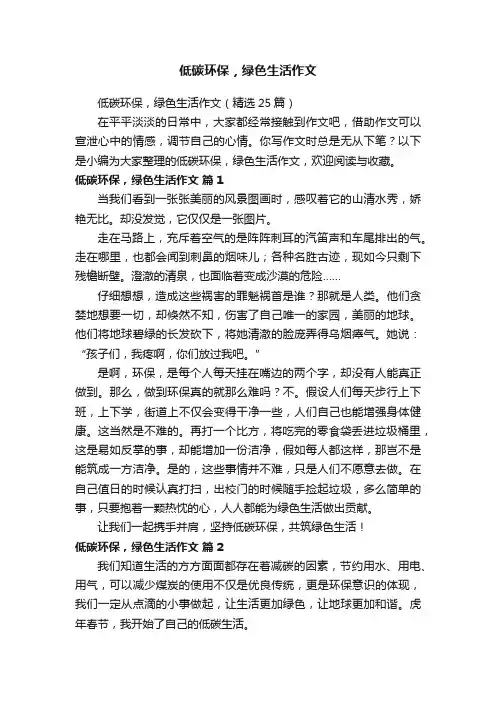 低碳环保，绿色生活作文（精选25篇）
