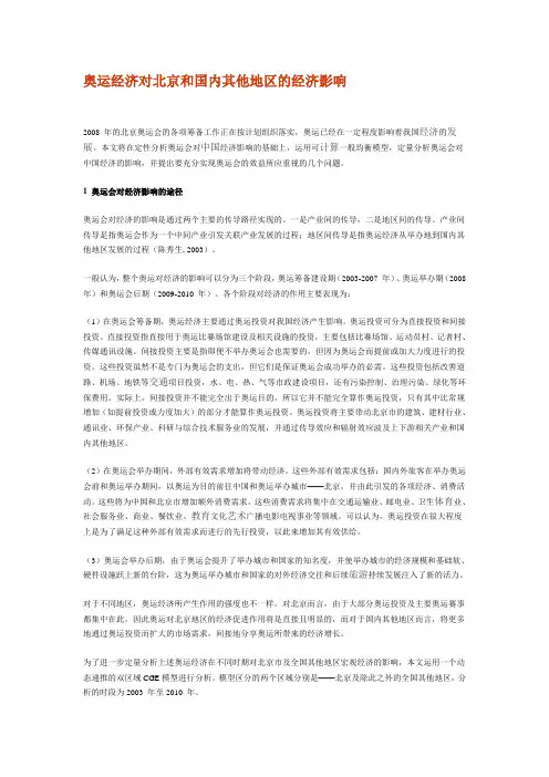 奥运经济对北京和国内其他地区的经济影响