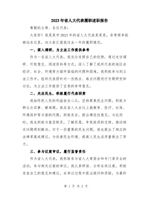2023年省人大代表履职述职报告