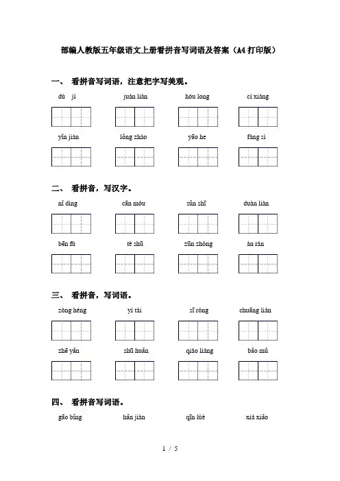 部编人教版五年级语文上册看拼音写词语及答案(A4打印版)