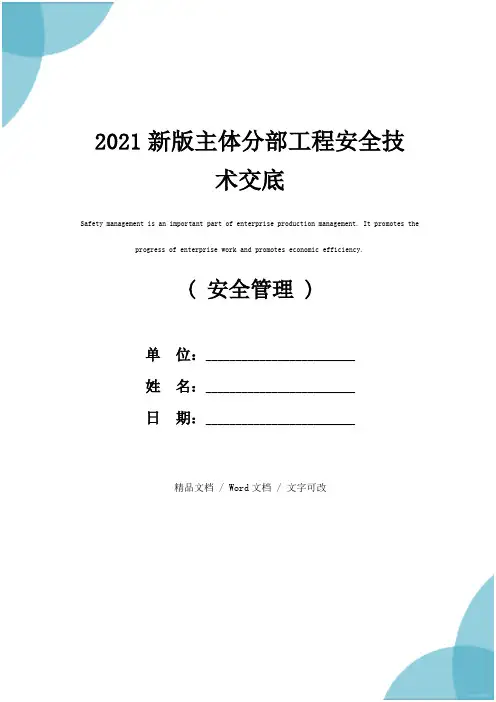 2021新版主体分部工程安全技术交底