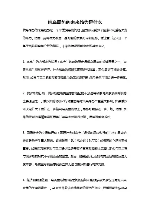 俄乌局势的未来趋势是什么