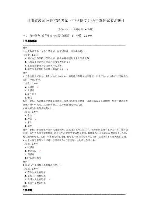 四川省教师公开招聘考试(中学语文)历年真题试卷汇编1